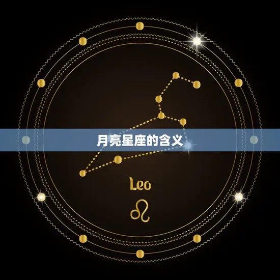 新浪星座月亮星座查询(介绍你的情感本质)