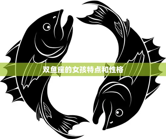 双鱼座的女孩特点和性格(探秘神秘、浪漫的双鱼女)
