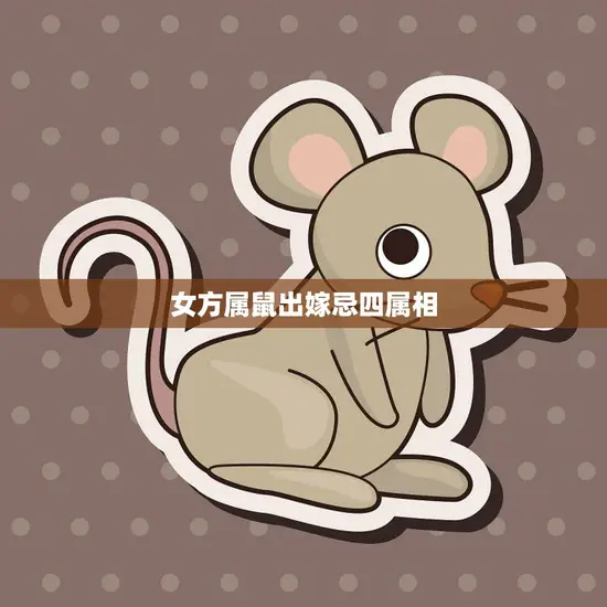 女方属鼠出嫁忌四属相(如何避免婚姻不顺)