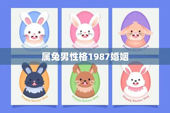 属兔男性格1987婚姻(如何婚姻稳定)