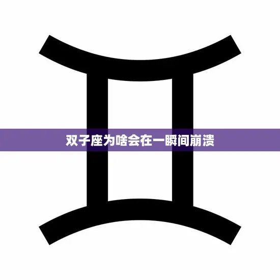 双子座为啥会在一瞬间崩溃(探究星座性格特点与情绪波动)
