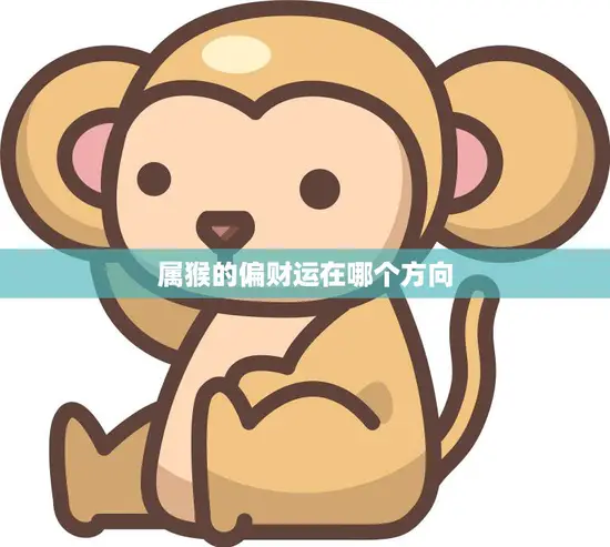 属猴的偏财运在哪个方向(探秘财富之门在何处)