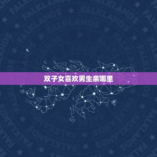 双子女喜欢男生亲哪里(介绍双子座女生的亲密偏好)