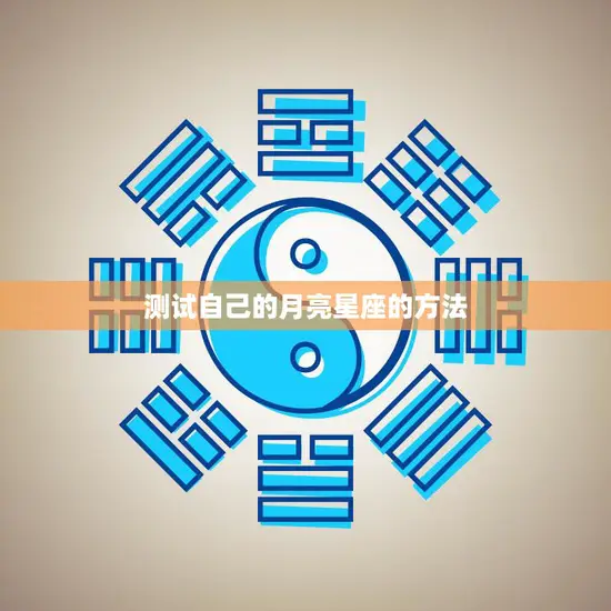 测试自己的月亮星座的方法(如何了解你的情感本质)