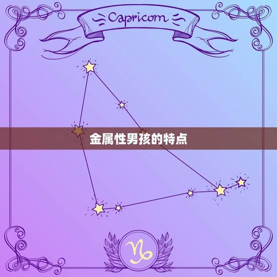 五行喜金男孩取名宜忌(如何给金属性男孩取名)