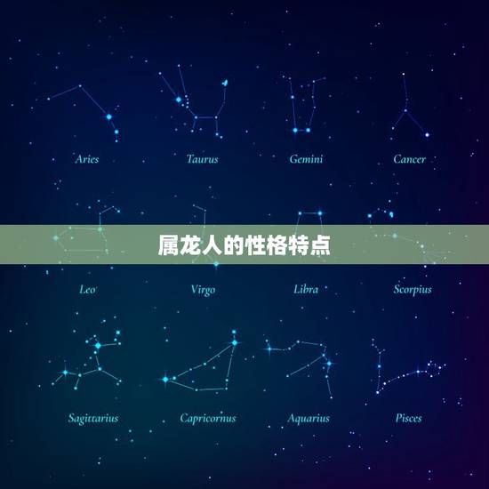 属龙人一生的运势如何(介绍吉凶参半需谨慎抉择)