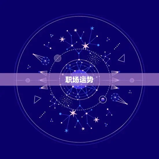 双子座明日和后天运势(变幻莫测机会与挑战并存)