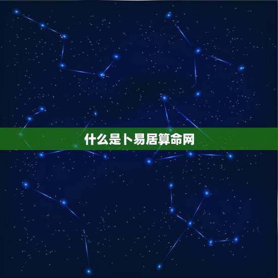 卜易居算命网免费算命(解读你的命运)