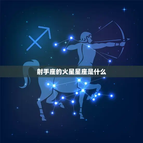 射手座的火星星座是什么(揭秘射手座的行动力与冲劲来源)