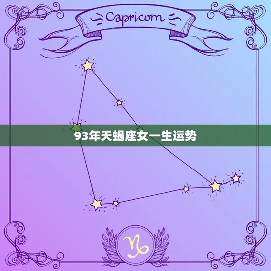 93年天蝎座女一生运势(命运多舛但坚定可逆转)