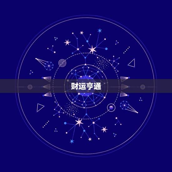 2023属蛇5月运势(财运亨情顺利)