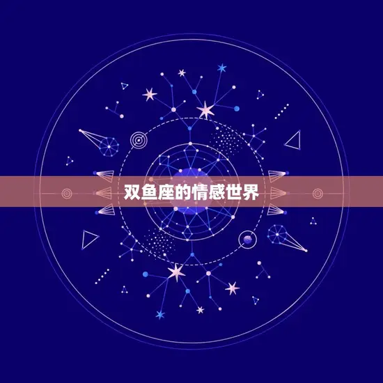 双鱼座是什么水象星座吗(介绍双鱼座的水象特征)
