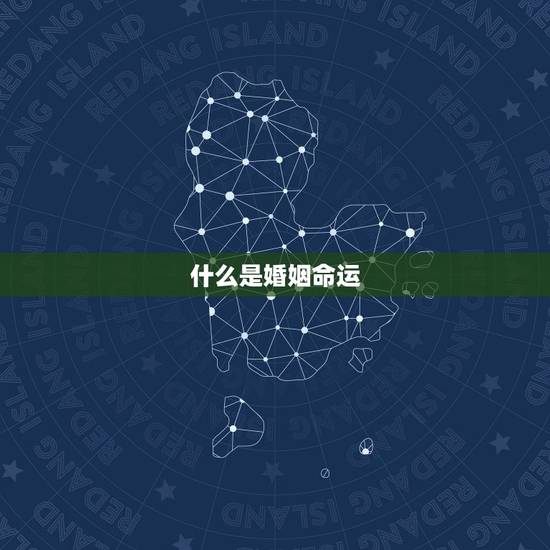 免费测算一生婚姻详解(介绍你的婚姻命运)