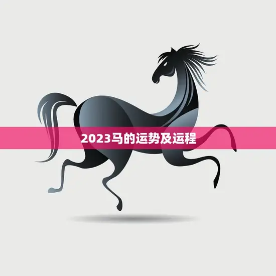 2023马的运势及运程(马上飞奔运势大好)