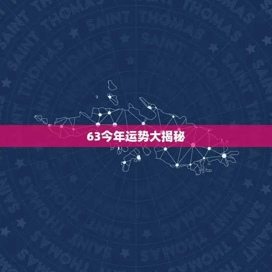 63今年运势大介绍(财运亨通还是波折重重)