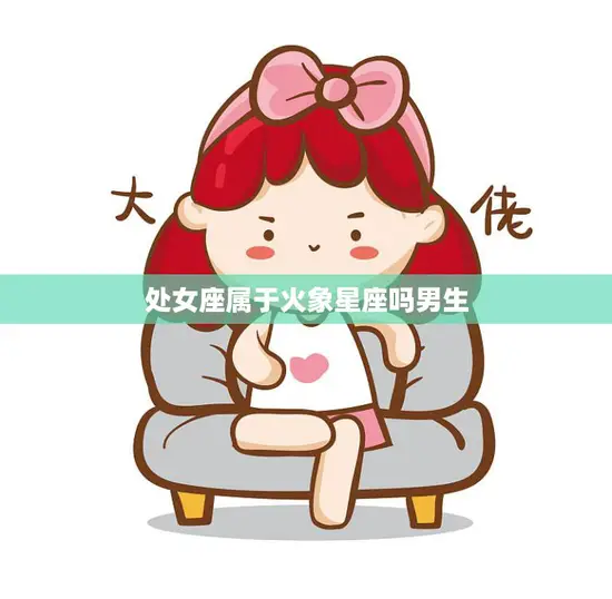 处女座属于火象星座吗男生(解析星座性格与性别无关)