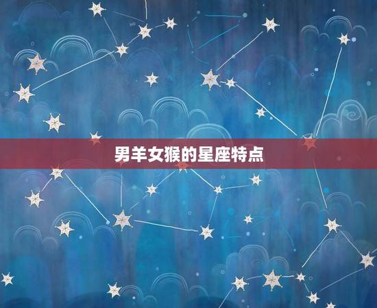 男羊女猴婚配是否合适(星座专家介绍)