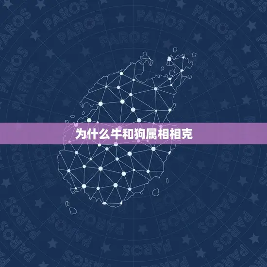 为什么牛和狗属相相克(介绍属相相克的原因)
