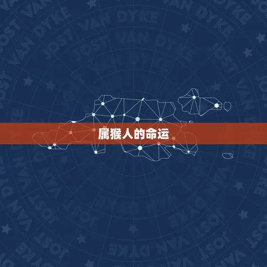 属猴的哪年出生命(猴年猴月猴日命中注定的幸运岁)