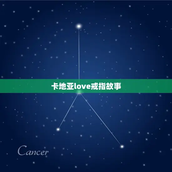 卡地亚love戒指故事(爱情的永恒见证)