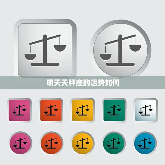 明天天秤座的运势如何(探寻天秤座明日的好运与坏运)