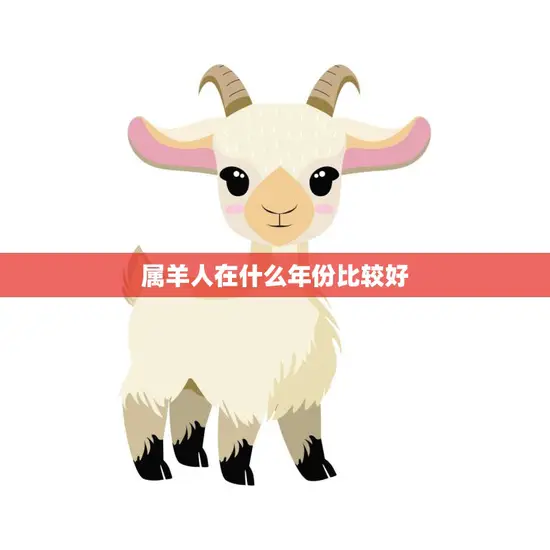 属羊人在什么年份比较好(幸运年份大揭秘)