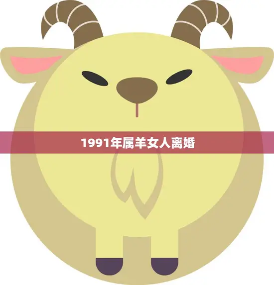 1991年属羊女人离婚(如何重新开始新生活)