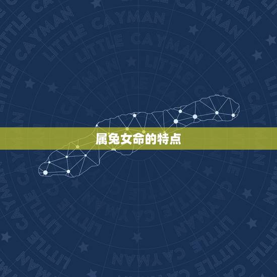 属兔女命中注定的丈夫(如何找到匹配)