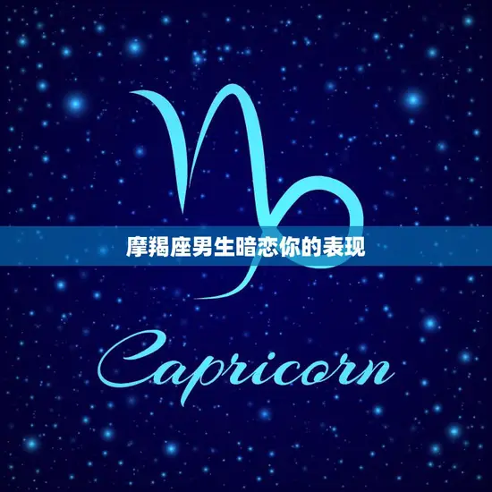 摩羯座男生暗恋你的表现(如何看出他的心思)