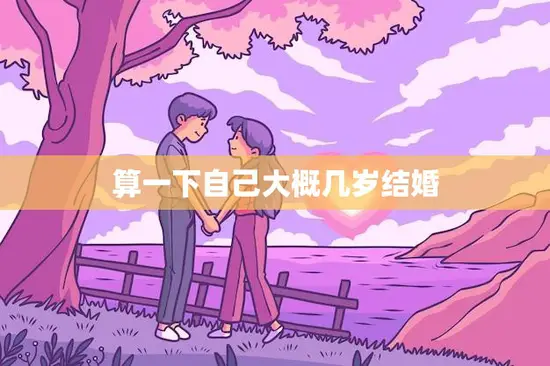 算一下自己大概几岁结婚(如何预测你的婚姻时机)