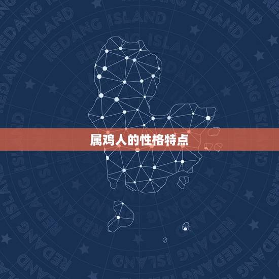 属鸡几几年出生对照表(详解属鸡人的性格特点和命运趋势)