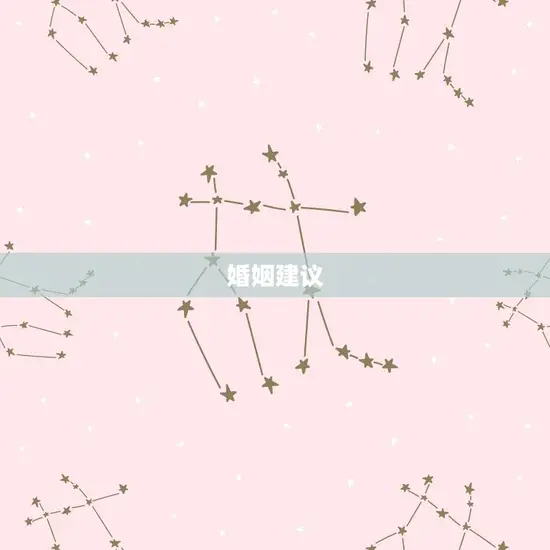 2023年摩羯座婚姻(星象预测与婚姻建议)