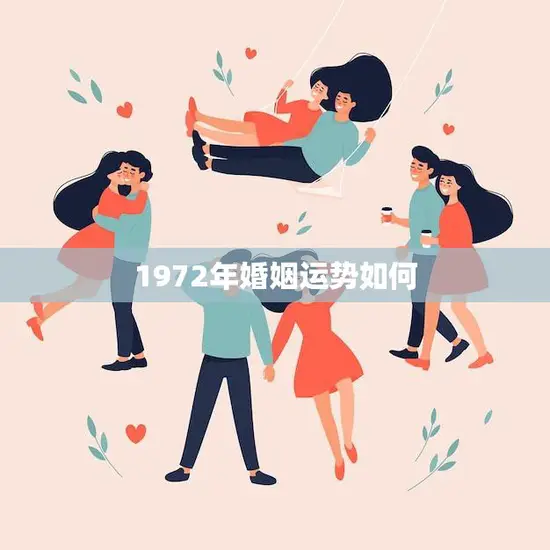 1972年婚姻运势如何(顺势而为幸福)