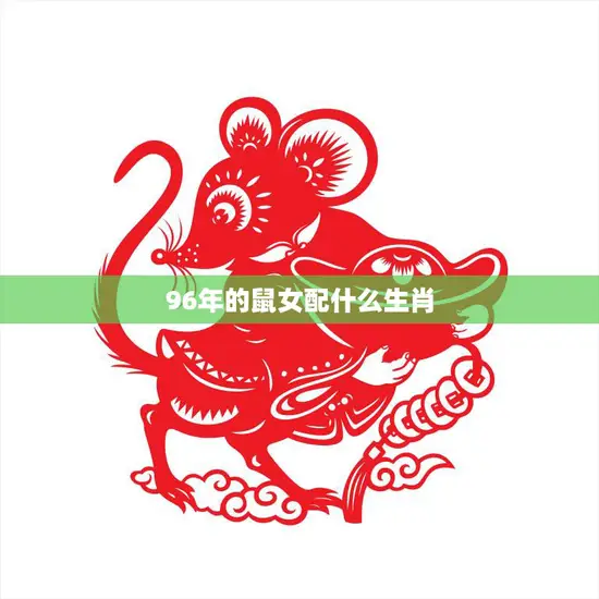 96年的鼠女配什么生肖(解密最佳配对星座大揭秘)