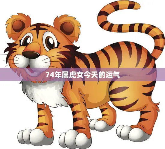 74年属虎女今天的运气(探寻星座指引把握幸运机会)