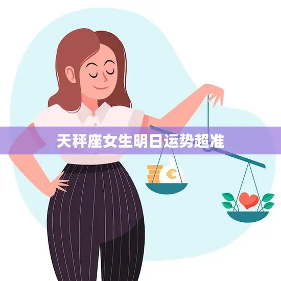 天秤座女生明日运势超准(幸运星光耀财运亨通)