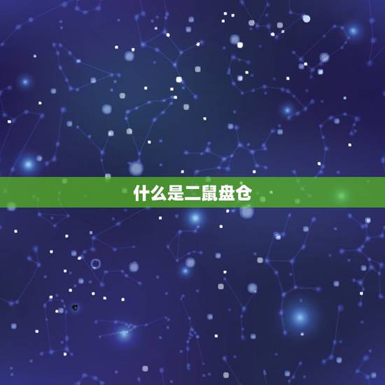 二鼠盘仓之命什么(介绍命运的玄妙)