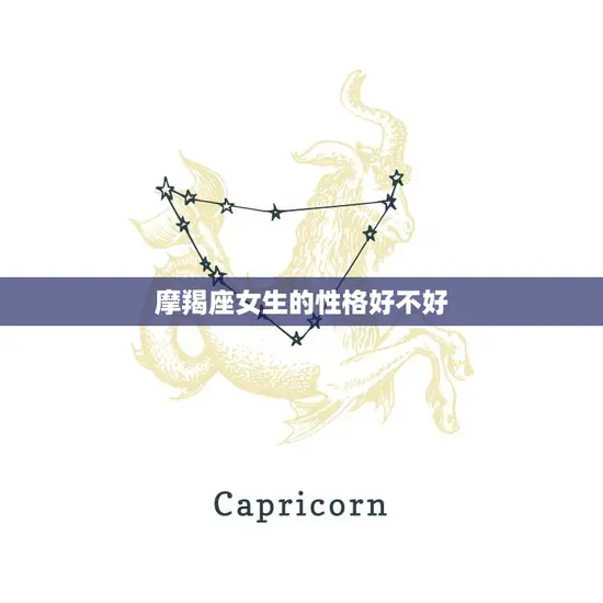 摩羯座女生的性格好不好(探究优点与缺点)