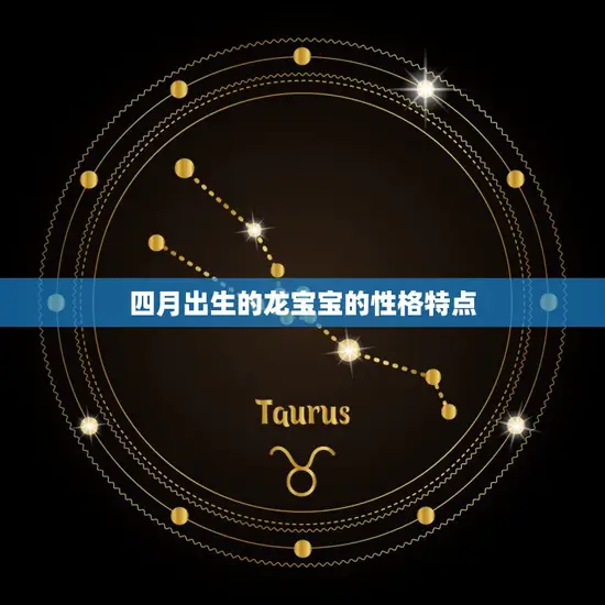 四月出生的龙命运如何(探寻龙年四月宝宝的未来之路)