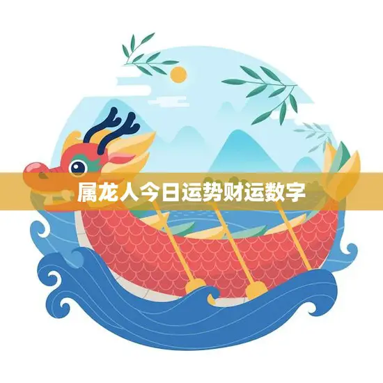 属龙人今日运势财运数字(财运亨通数字大涨)