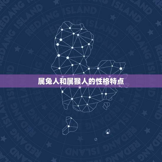 属兔人与属猴人相配吗(星座配对大介绍)