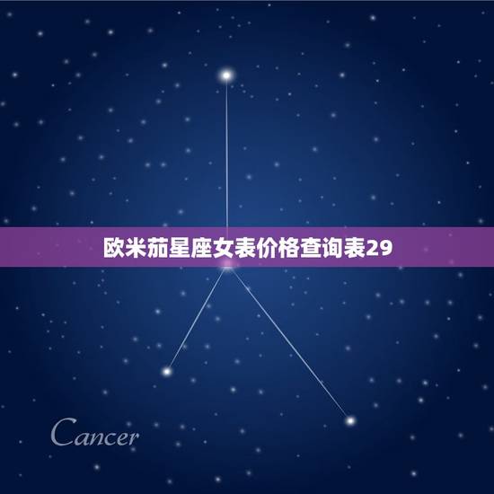 欧米茄星座女表价格查询表29(带你了解欧米茄星座女表的市场行情)