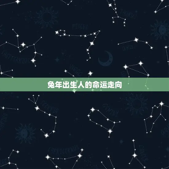 兔年几月出生命运(介绍兔年出生人的幸运月份)