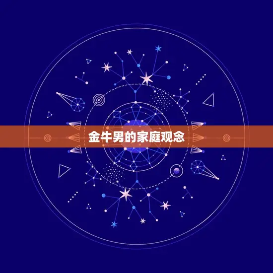 金牛男会让情人生孩子吗(介绍金牛男的角色扮演)