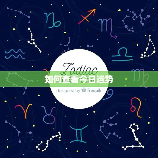 如何查看今日运势(掌握每天的好运气)