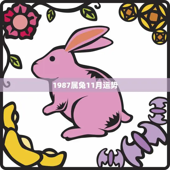 1987属兔11月运势(财运亨通事业顺利)