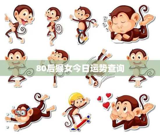 80后猴女今日运势查询(看看今天运势如何)