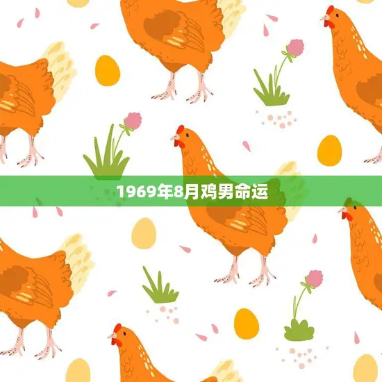 1969年8月鸡男命运(命运多舛却有转机)