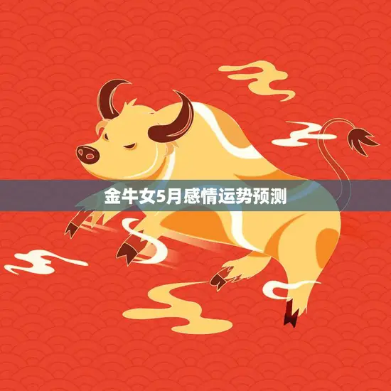 金牛女5月感情运势预测(爱情甜蜜单身有望遇到心仪对象)