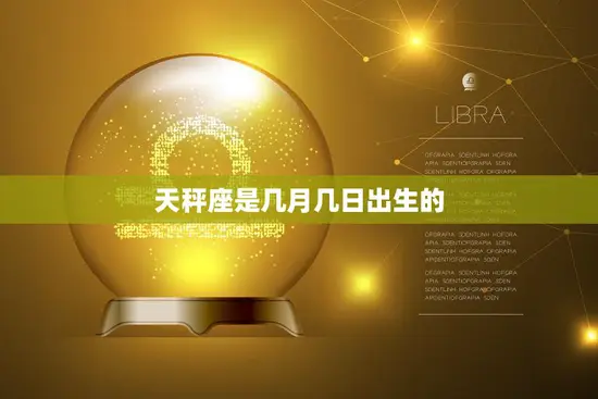 天秤座是几月几日出生的(你的星座秘密揭晓)